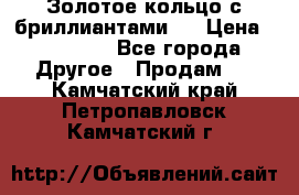 Золотое кольцо с бриллиантами   › Цена ­ 45 000 - Все города Другое » Продам   . Камчатский край,Петропавловск-Камчатский г.